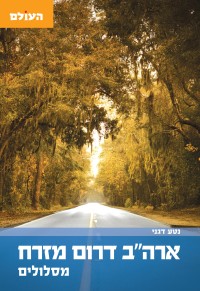 מדריך ארה"ב דרום מזרח - מסלולים העולם (ישן) 1