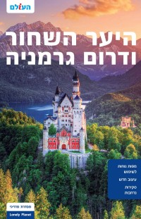 מדריך בעברית SSP היער השחור ודרום גרמניה