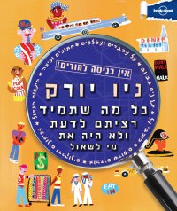 מדריך בעברית SSP ניו יורק - אין כניסה להורים