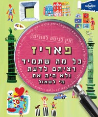 מדריך בעברית SSP פאריז - אין כניסה להורים