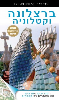 מדריך בעברית SSP ברצלונה וקטלוניה אייוויטנס