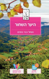 מדריך היער השחור - הטיול כבר בפנים העולם (ישן) 1
