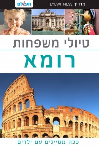 מדריך בעברית SSP רומא טיולי משפחות