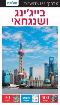 בייג'ינג ושנגחאי  אייוויטנס