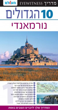 מדריך בעברית SSP נורמאנדי 10 הגדולים