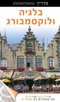 בלגיה ולוקסמבורג אייוויטנס