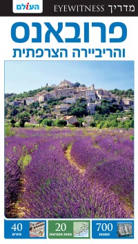 מדריך פרובאנס והריביירה הצרפתית אייוויטנס העולם (ישן) 2