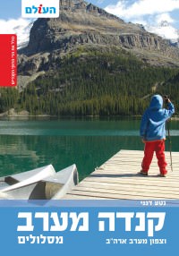 מדריך קנדה מערב וצפון מערב ארה"ב - מסלולים העולם (ישן) 