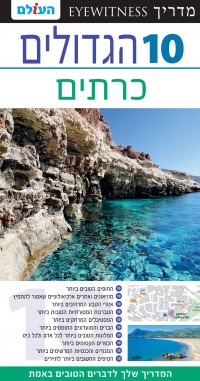 מדריך בעברית SSP כרתים טופ 10