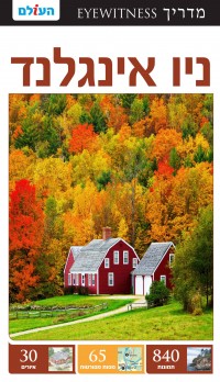 מדריך בעברית SSP ניו אינגלנד  אייוויטנס