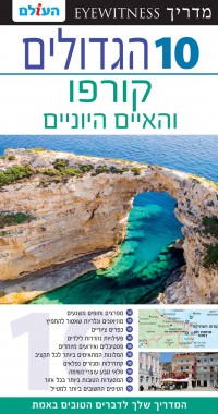 מדריך בעברית SSP קורפו והאיים היוֹניים 10 הגדולים