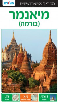 מיאנמר אייוויטנס