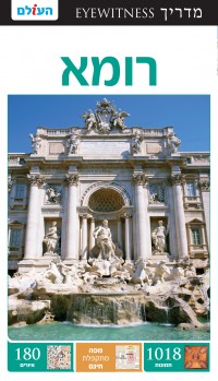 רומא אייוויטנס