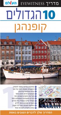 מדריך בעברית SSP קופנהגן 10 הגדולים