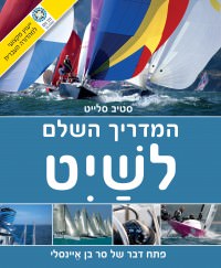 מדריך המדריך השלם לשיט העולם (ישן) 1