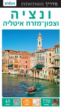 מדריך בעברית SSP ונציה וצפון מזרח איטליה