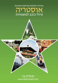 מדריך בעברית SSP אוסטריה טיולי כוכב למשפחות