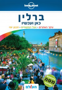 ברלין כאן ועכשיו