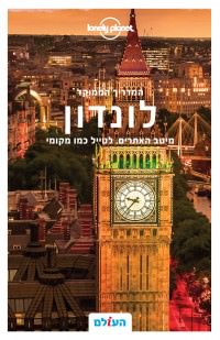 מדריך בעברית SSP לונדון המדריך הממוקד