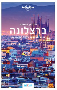 ברצלונה ממוקד