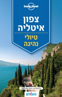 מדריך בעברית SSP צפון איטליה טיולי נהיגה