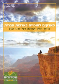 מדריך בעברית SSP פארקים לאומיים בארצות הברית - ברייס, זאיון, קפטול ריף, גרנד קניון - זום אין כרך 1