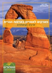 מדריך בעברית SSP פארקים לאומיים בארצות הברית - ארצ'ס, קניונלנדס - זום אין כרך 2