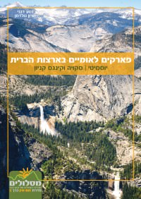 מדריך בעברית SSP פארקים לאומיים בארצות הברית - יוסמיטי, סקויה - זום אין כרך 3