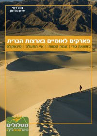 מדריך בעברית SSP פארקים לאומיים בארצות הברית - ג'ושואה טרי, 'עמק המוות', 'איי התעלה', פינאקלס -  זום אין כרך 4