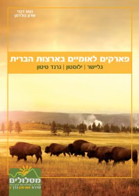 מדריך בעברית SSP פארקים לאומיים בארצות הברית - גליישר, ילוסטון, גרנד טיטון - זום אין כרך 5