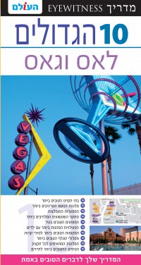 מדריך בעברית SSP לאס וגאס 10 הגדולים