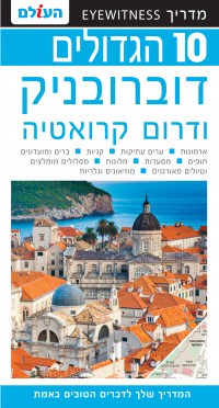 מדריך בעברית SSP דוברובניק 10 הגדולים
