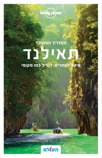 מדריך בעברית SSP תאילנד ממוקד