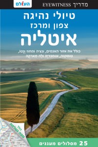 מדריך בעברית SSP איטליה טיולי נהיגה צפון ומרכז