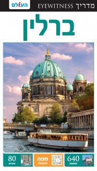 מדריך בעברית SSP ברלין אייוויטנס