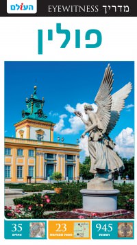 מדריך בעברית SSP פולין אייוויטנס