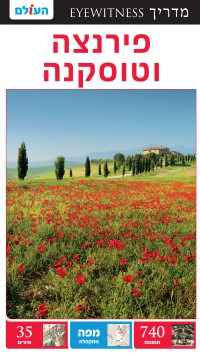 מדריך בעברית SSP פירנצה  וטוסקנה  אייוויטנס