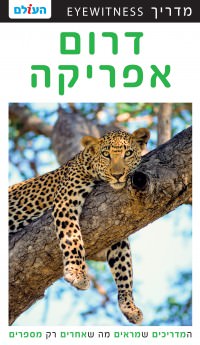 מדריך בעברית SSP דרום אפריקה אייוויטנס