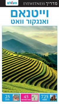 מדריך בעברית SSP וייטנאם ואנגקור וואט אייוויטנס