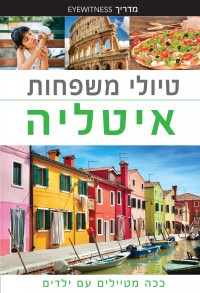מדריך בעברית SSP איטליה טיולי משפחות
