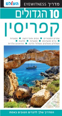 קפריסין 10 הגדולים