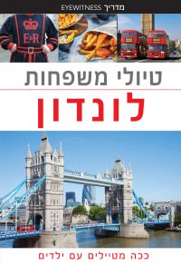 מדריך בעברית SSP לונדון למשפחות