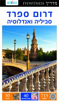 מדריך בעברית SSP דרום ספרד, סביליה ואנדלוסיה  אייוויטנס