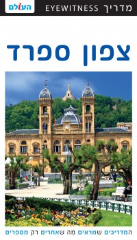 מדריך בעברית SSP צפון ספרד אייוויטנס