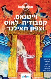 וייטנאם קמבודיה לאוס וצפון תאילנד