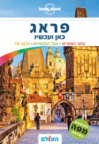 מדריך בעברית SSP פראג כאן ועכשיו