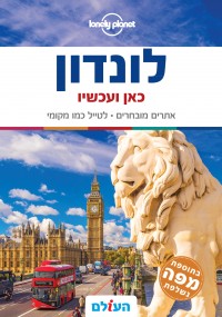 מדריך בעברית SSP לונדון כאן ועכשיו