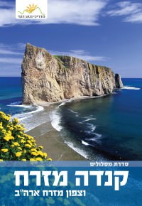 מדריך בעברית SSP קנדה מזרח וצפון מזרח ארה
