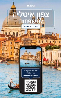 מדריך צפון איטליה למשפחות