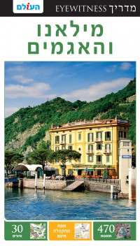 מדריך בעברית SSP מילאנו והאגמים אייוויטנס